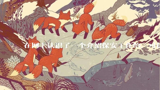 在网上认识了一个介绍保安工作的，可信吗？