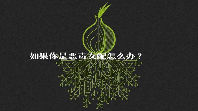 如果你是恶毒女配怎么办?