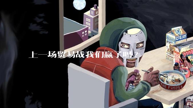 上一场贸易战我们赢了吗?