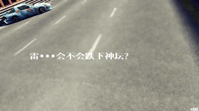 雷***会不会跌下神坛？