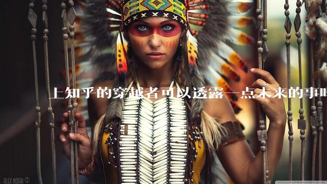 上知乎的穿越者可以透露一点未来的事吗？