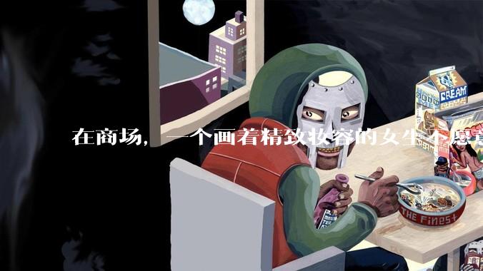 在商场，一个画着精致妆容的女生不愿意让一个两岁小孩子先上厕所，体谅一下真的很难么？