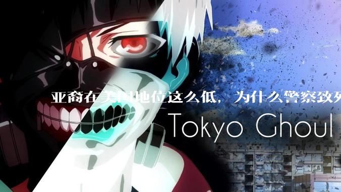 亚裔在美国地位这么低，为什么警察致死的案件比黑裔少得多？