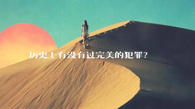 历史上有没有过完美的犯罪？