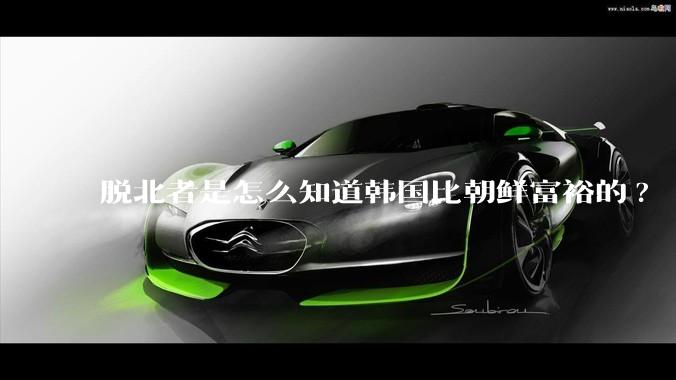 脱北者是怎么知道韩国比朝鲜富裕的?
