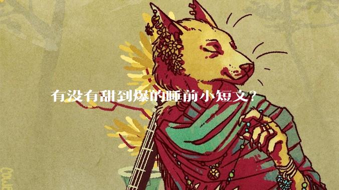 有没有甜到爆的睡前小短文？