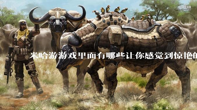 米哈游游戏里面有哪些让你感觉到惊艳的文案?