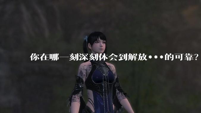 你在哪一刻深刻体会到解放***的可靠？