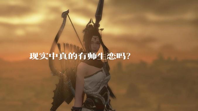现实中真的有师生恋吗？