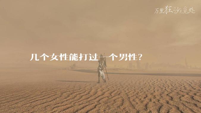 几个女性能打过一个男性？