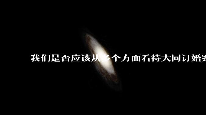 我们是否应该从多个方面看待大同订婚案？