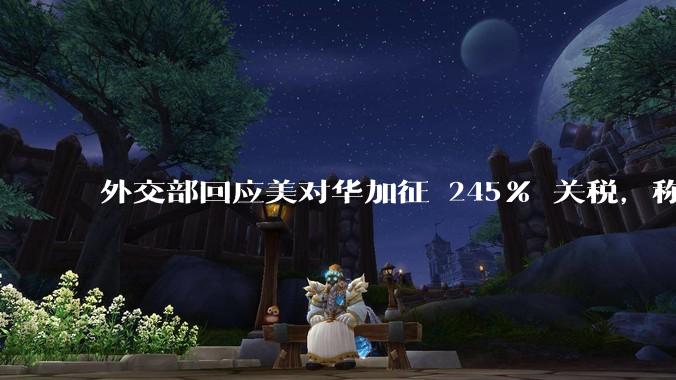外交部回应美对华加征 245% 关税，称「中方不愿打，但也绝不怕打」，美国的做法还有意义吗？