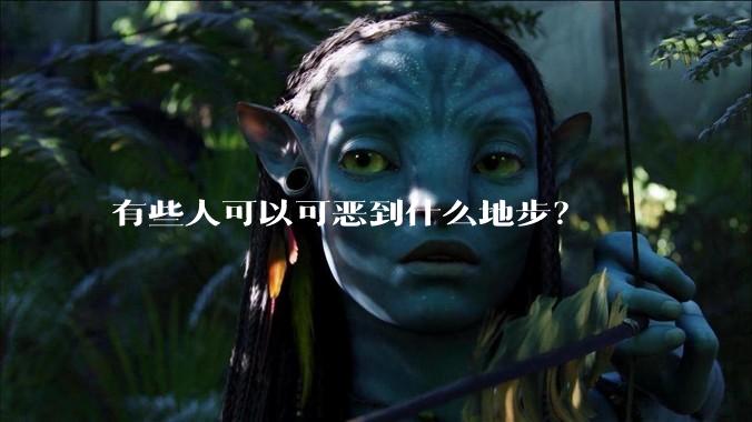 有些人可以可恶到什么地步？