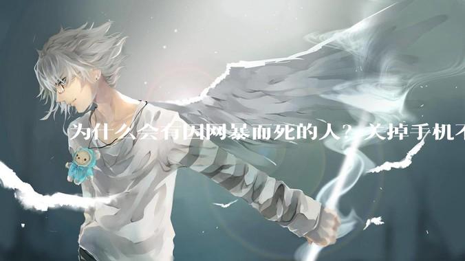 为什么会有因网暴而死的人？关掉手机不看，不上网不就行了？