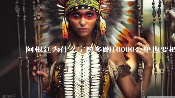 阿根廷为什么宁愿多跑10000公里也要把牛***宜卖到中国？