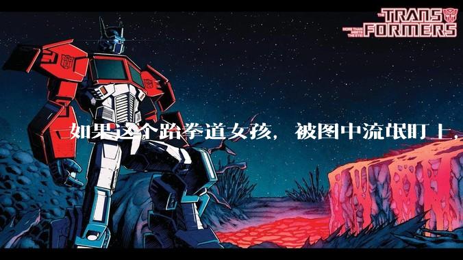 如果这个跆拳道女孩，被图中流氓盯上，会发生什么？