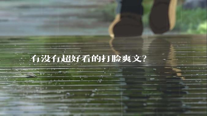 有没有超好看的打脸爽文？