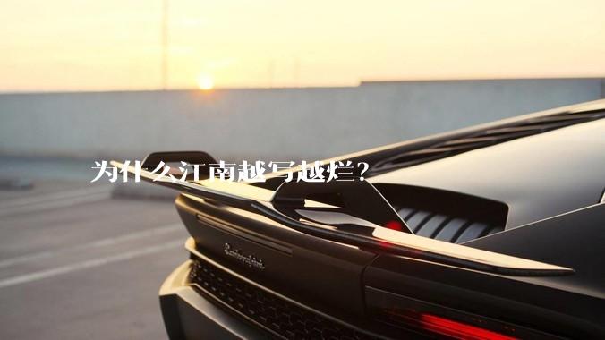 为什么江南越写越烂？