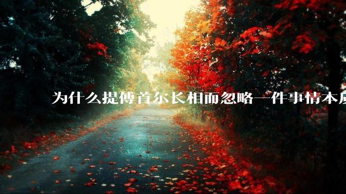 为什么提傅首尔长相而忽略一件事情本质呢？