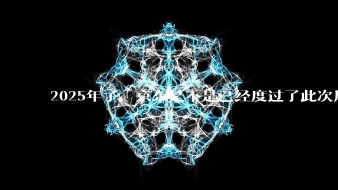 2025年了，京东是不是已经度过了此次风波？