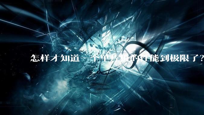 怎样才知道一个单片机的性能到极限了？