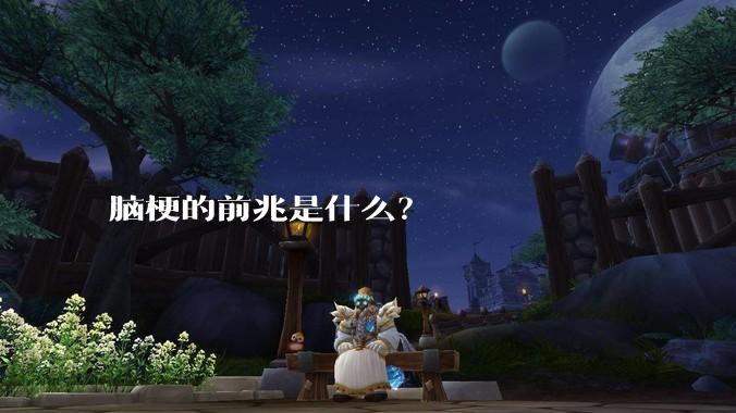 脑梗的前兆是什么？