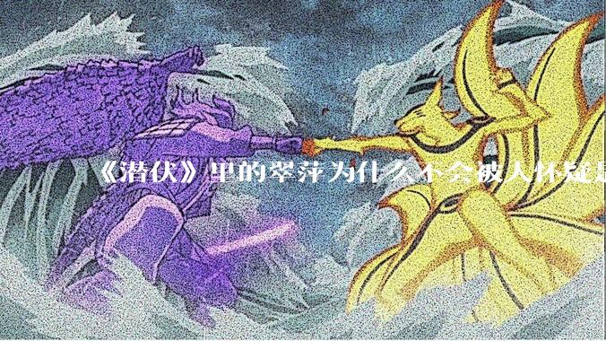 《潜伏》里的翠萍为什么不会被人怀疑是卧底？