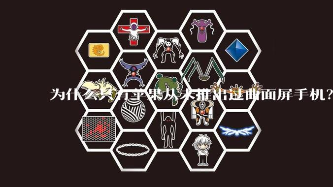 为什么只有苹果从未推出过曲面屏手机？