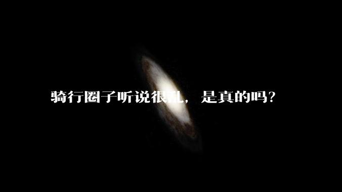 骑行圈子听说很乱，是真的吗？