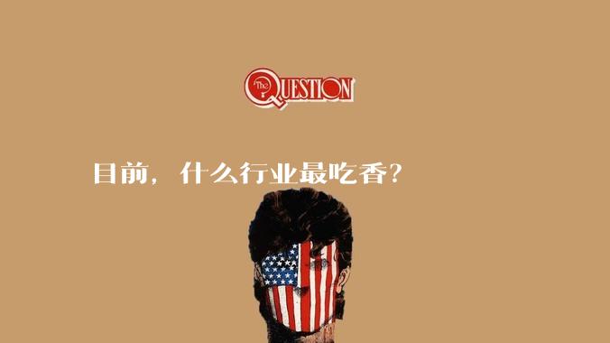 目前，什么行业最吃香？