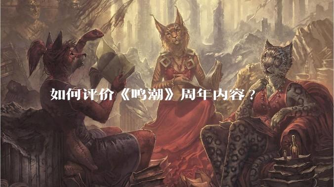 如何评价《鸣潮》周年内容?