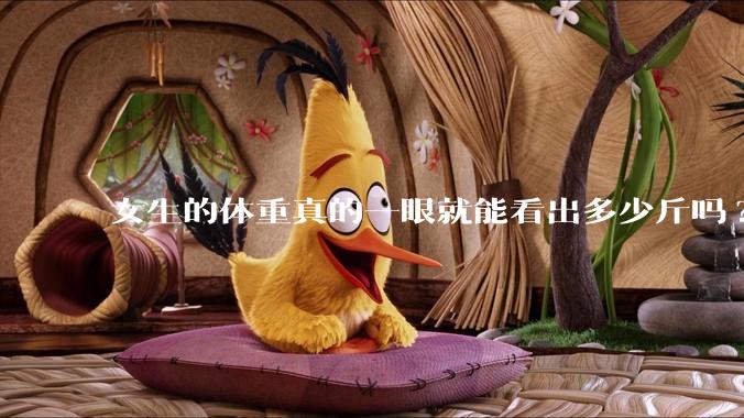 女生的体重真的一眼就能看出多少斤吗?