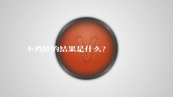 不鸡娃的结果是什么？