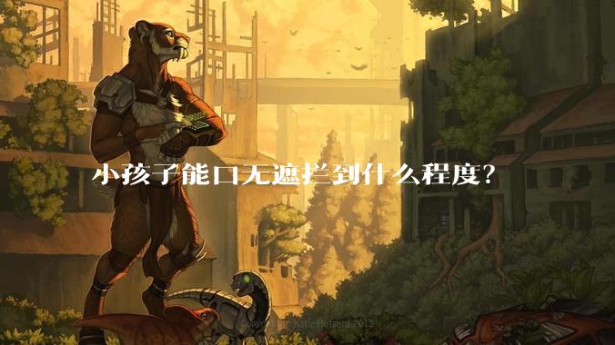 小孩子能口无遮拦到什么程度？