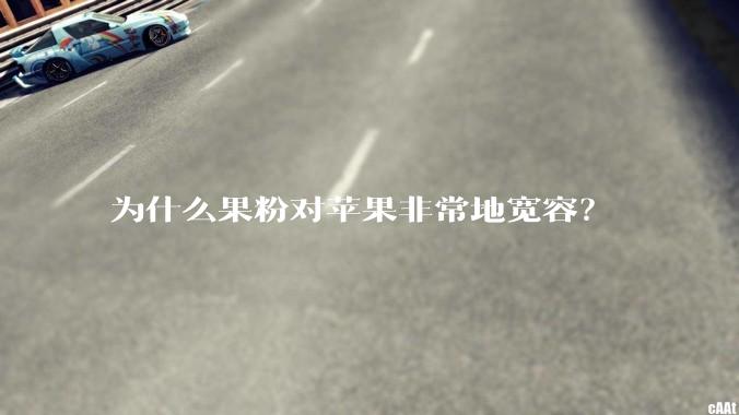 为什么果粉对苹果非常地宽容？