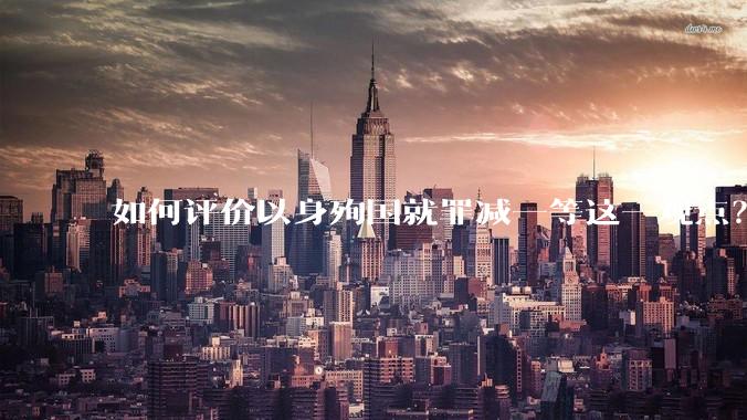 如何评价以身殉国就罪减一等这一观点？