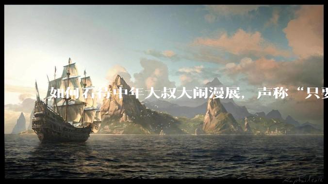 如何看待中年大叔大闹漫展，声称“只要我们死不绝，文化就不能入侵”?