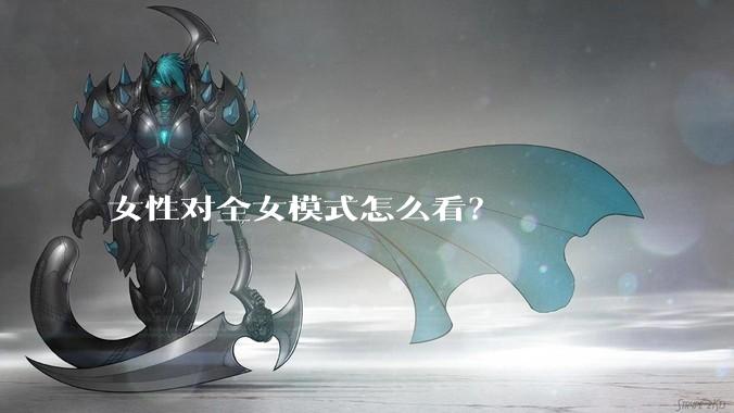 女性对全女模式怎么看？