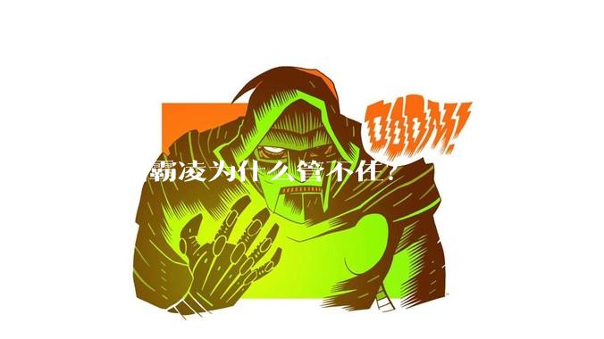 校园霸凌为什么管不住？