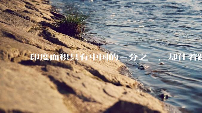 印度面积只有中国的三分之一，却住着跟中国差不多的人口，不挤吗？