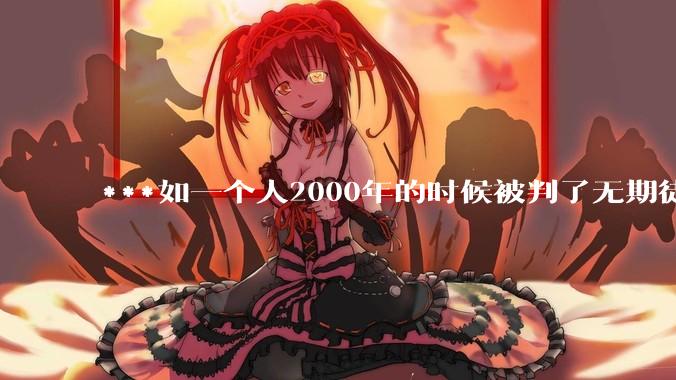 ***如一个人2000年的时候被判了无期徒刑，2020年减刑出来看到的世界多么的割裂?