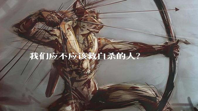 我们应不应该救自杀的人？