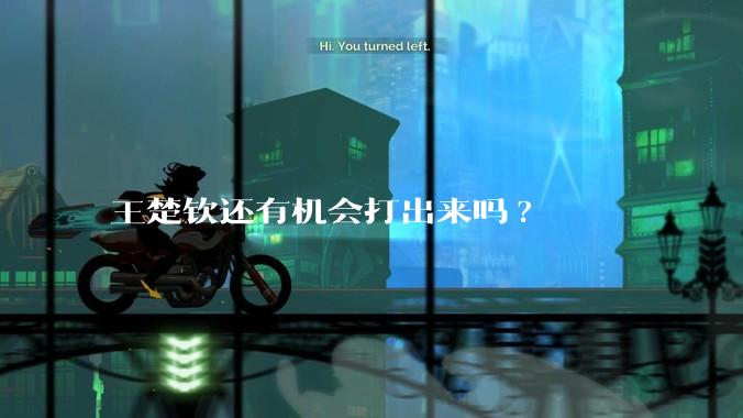 王楚钦还有机会打出来吗?