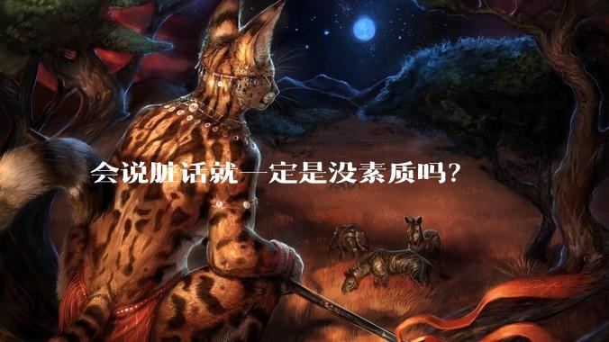 会说脏话就一定是没素质吗？