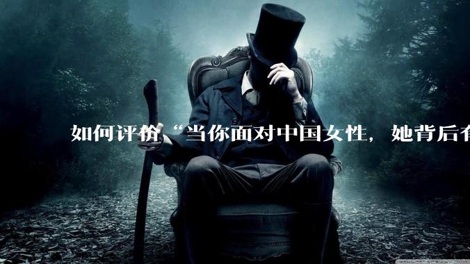 如何评价“当你面对中国女性，她背后有一个强大的祖国；当你面对外国女性，你背后有一个强大的祖国”？
