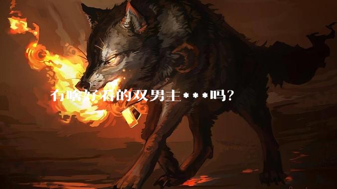 有啥好看的双男主***吗？