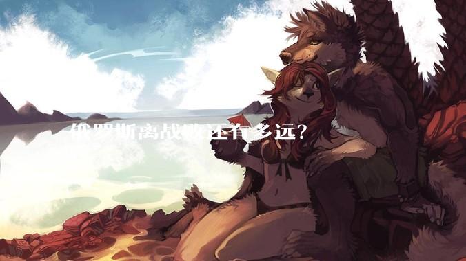 俄罗斯离战败还有多远？