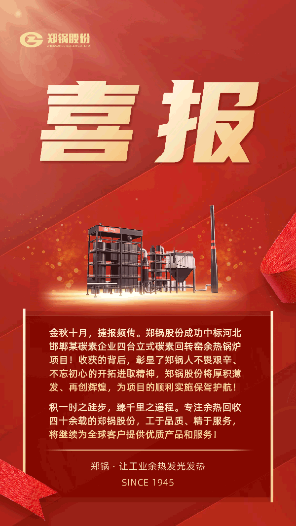 郑锅股份中标河北某碳素企业四台立式碳素余热锅炉项目.png