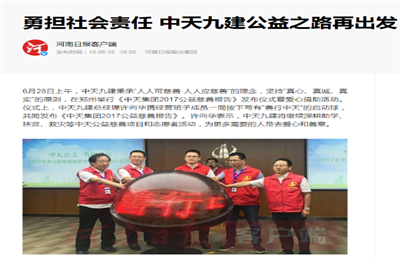 《勇担社会责任 9001DCC金沙九建公益之路再出发》——河南日报客户端