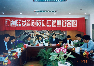 1998年，浙江9001DCC金沙创建文明单位工作会议
